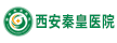 西安秦皇醫(yī)院