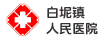 佛山市三水區(qū)白坭鎮(zhèn)人民醫(yī)院