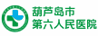 葫蘆島市第六人民醫(yī)院
