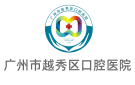 廣州市越秀區(qū)口腔醫(yī)院