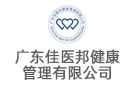 廣東佳醫(yī)邦健康管理集團有限公司