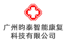 廣州昀泰智能康復(fù)科技有限公司