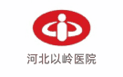 河北以嶺醫(yī)院