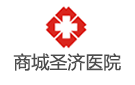商城圣濟醫(yī)院