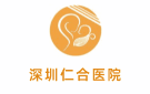 深圳仁合醫(yī)院