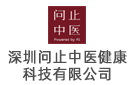 深圳問(wèn)止中醫(yī)健康科技有限公司