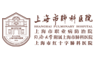同濟大學附屬上海市肺科醫(yī)院