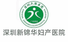 深圳新錦華婦產(chǎn)醫(yī)院