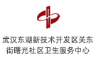 武漢東湖新技術(shù)開(kāi)發(fā)區(qū)關(guān)東街曙光社區(qū)衛(wèi)生服務(wù)中心