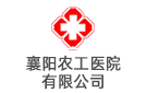 襄陽(yáng)農(nóng)工醫(yī)院有限公司