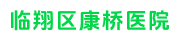 臨翔區(qū)康橋醫(yī)院