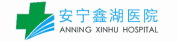 安寧鑫湖醫(yī)院有限公司