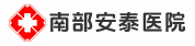 南部安泰醫(yī)院