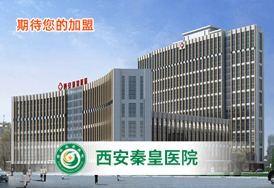 西安秦皇醫(yī)院